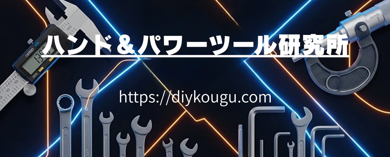 ハンド＆パワーツール研究室