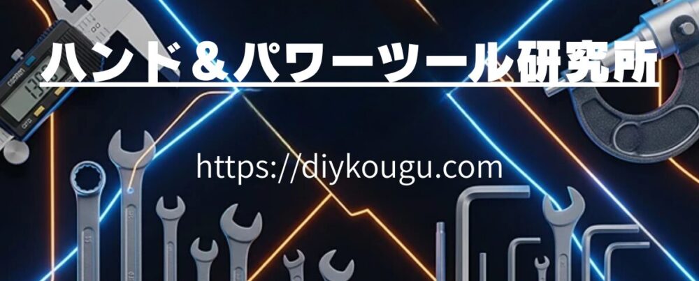 ハンド＆パワーツール研究室