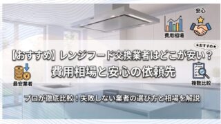 【おすすめ】レンジフード交換業者はどこが安い？費用相場と安心の依頼先
