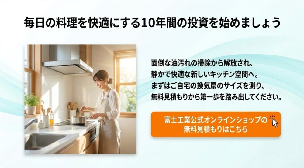 毎日の料理を快適にする10年間の投資を始めましょう。富士工業公式オンラインショップの無料見積もりページへの案内ボタンと、料理を楽しむ女性の写真