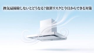 換気扇掃除しないとどうなる？放置リスクと解決策