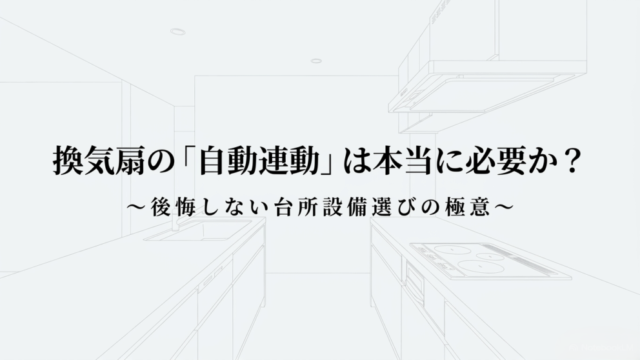 換気扇の自動連動は本当に必要か？後悔しない台所設備選びの極意を解説するスライド表紙