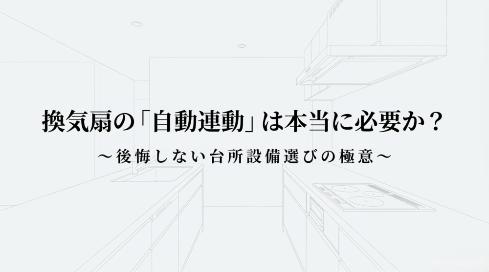換気扇の自動連動は本当に必要か？後悔しない台所設備選びの極意を解説するスライド表紙