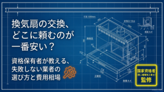 第二種電気工事士が監修する、換気扇の交換を一番安く頼むための業者の選び方と費用相場のタイトルスライド。背景には寸法の入ったレンジフードの図面が描かれている。