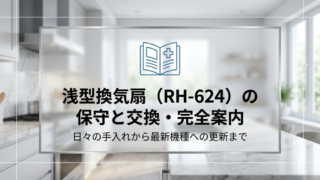 サンウェーブ浅型レンジフードRH-624の保守と手入れ、交換に関する完全案内のタイトル画像