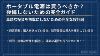 ポータブル電源は買うべきか?後悔しないための完全ガイド