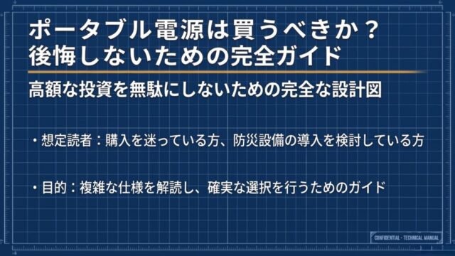 ポータブル電源は買うべきか？後悔しないための完全ガイド