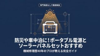 専門用語なしで徹底解説する、失敗しないポータブル電源とソーラーパネルの選び方