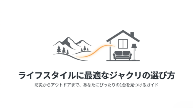 ライフスタイルに最適なジャクリの選び方。防災からアウトドアまで、あなたにぴったりの1台を見つけるガイド