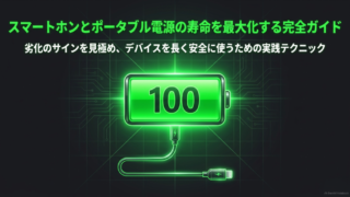 バッテリー寿命最大化ガイド