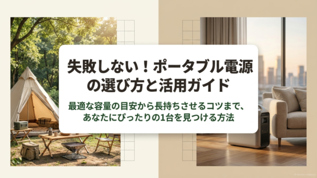 失敗しないポータブル電源の選び方と活用ガイドのタイトル画像。テントや太陽光パネル、懐中電灯などのイラスト