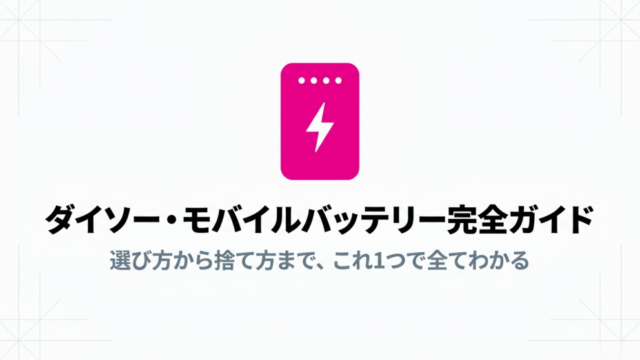 ダイソー・モバイルバッテリーの選び方から捨て方までわかる完全ガイドの表紙画像